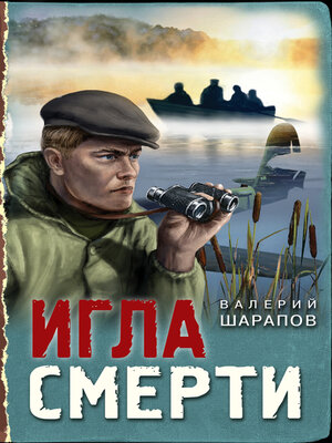 cover image of Игла смерти
